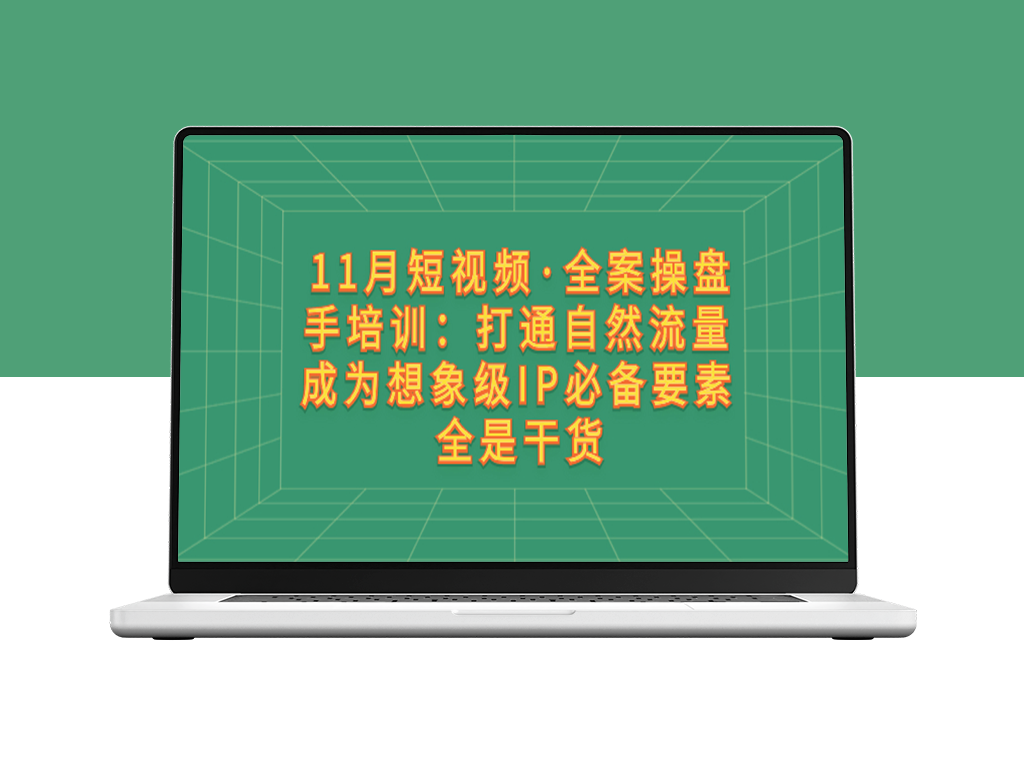 11月短视频创作技巧_操盘手培训_助你打通自然流量-资源网站