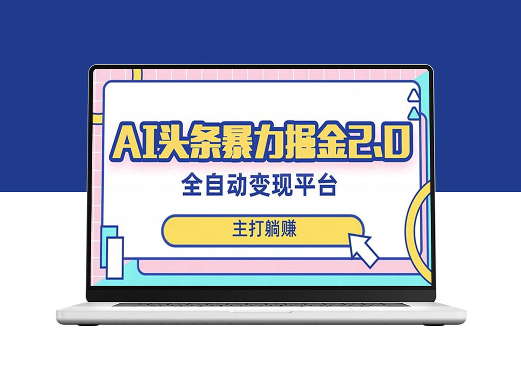 月入5000＋的蓝海AI全自动提款机项目_简单操作即可实现-资源网站