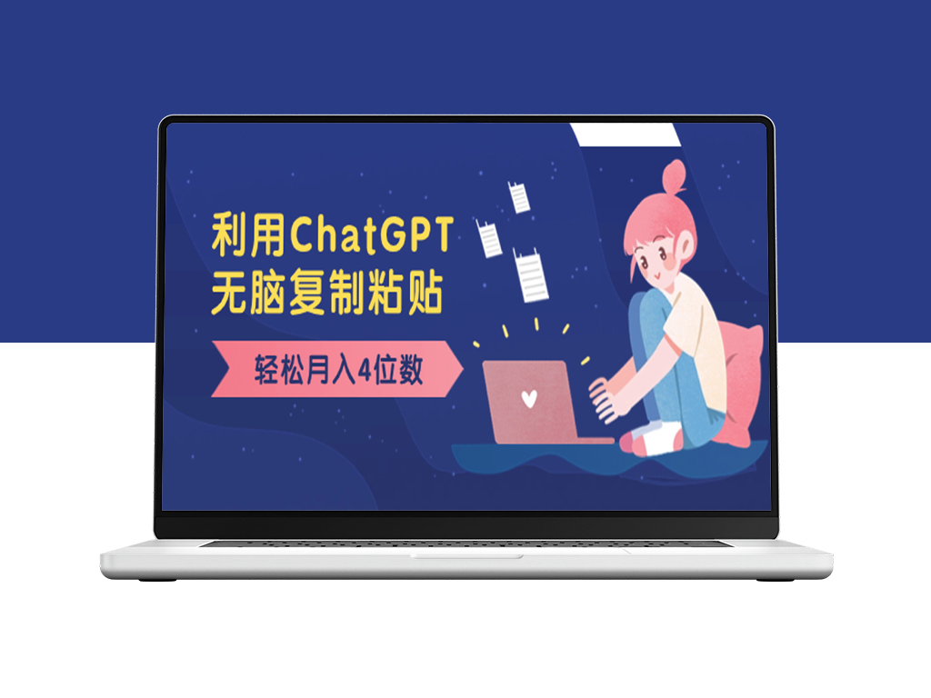 利用ChatGPT新玩法_月入4位数_无需技术门槛_小白也可操作-资源网站