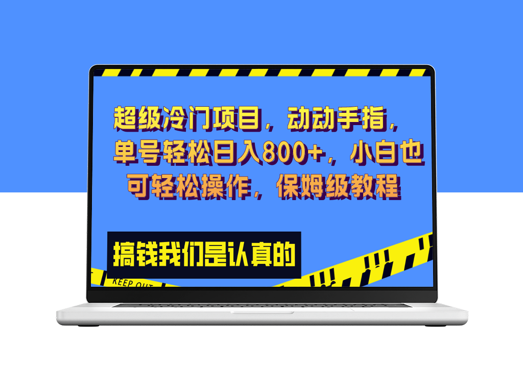 超级冷门项目：日入800+_小白也能操作_保姆级教程-资源网站