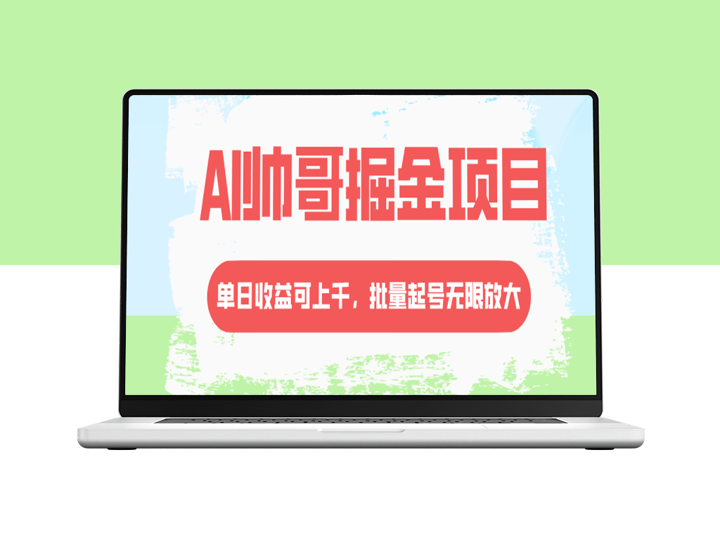 AI帅哥项目：单日收益上千_批量起号无限放大-资源网站