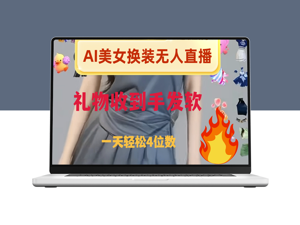 AI美女换装直播教程-资源网站