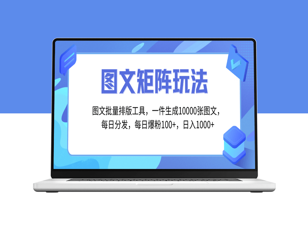 图文批量排版工具：生成10000张图_智能分发至多账号-资源网站