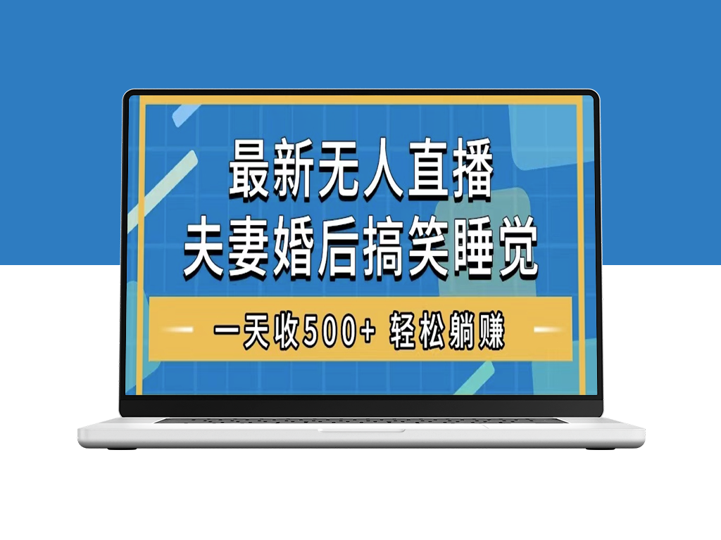 夫妻闹趣：无人直播睡觉整蛊-礼物不断-资源网站