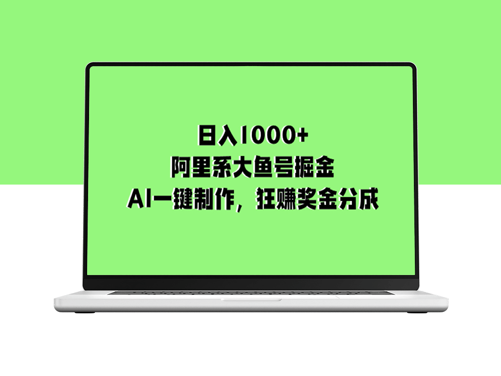 阿里系大鱼号掘金玩法：日入1000+_AI一键制作_狂赚奖金分成