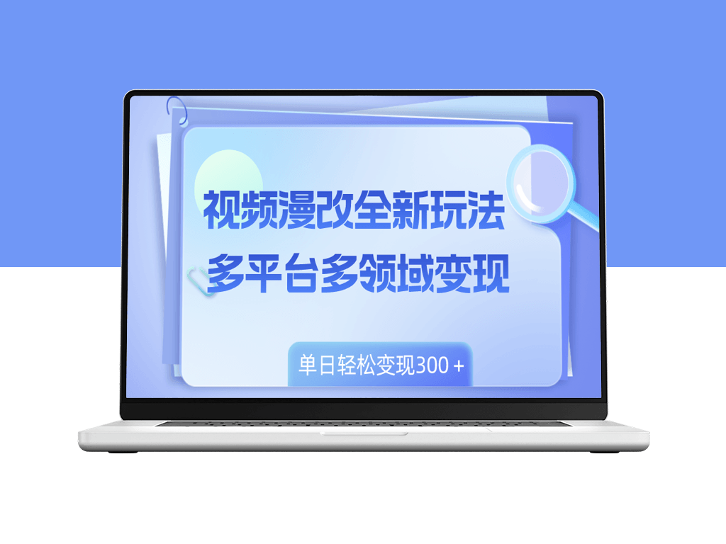 视频漫改新玩法：多平台多领域变现-资源网站