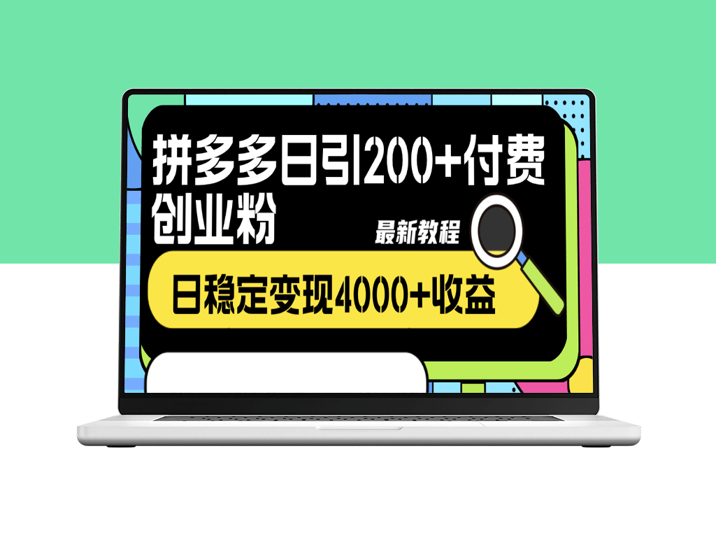 拼多多日均引流200+付费创业粉_最新教程-资源网站