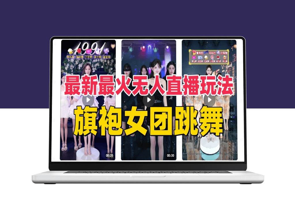 抖音旗袍女神舞团炫技：无人直播新玩法(附详细教程)-资源网站