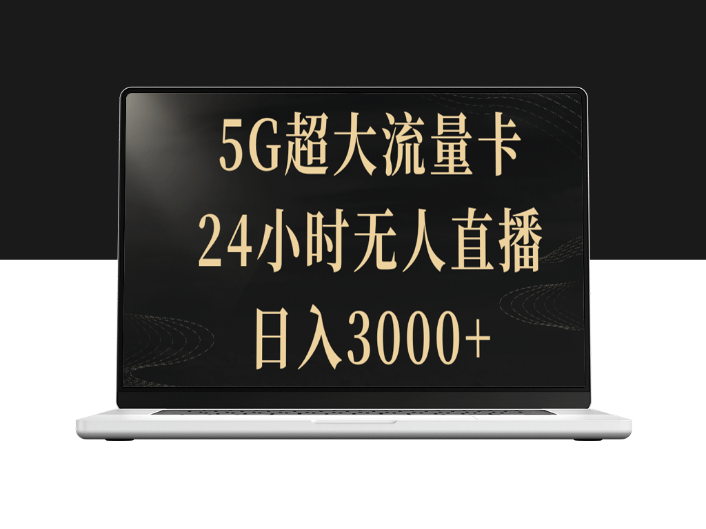 5G超流量卡助力24小时无人直播_日入3000+