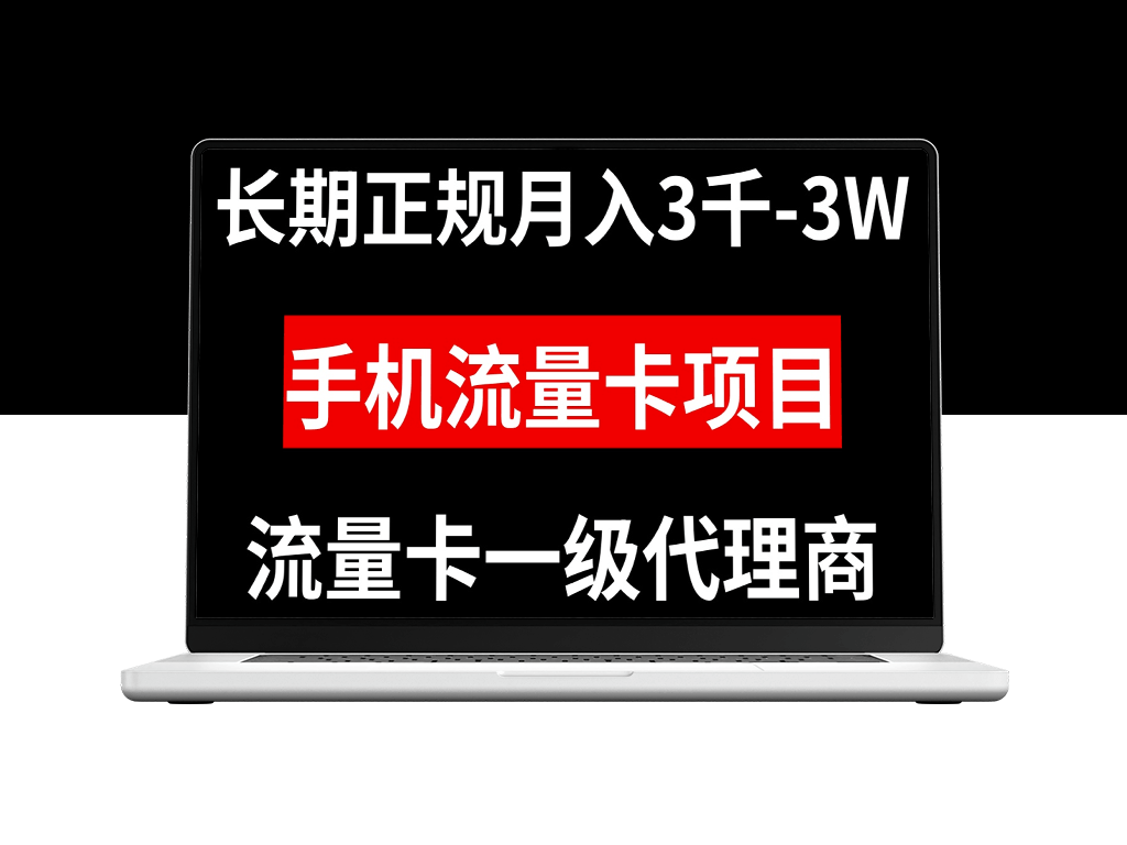 长期稳定的手机流量卡代理项目-资源网站