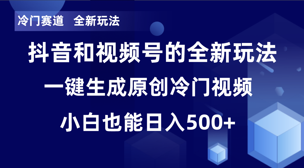 冷门赛道_全新玩法_单日破万播放_小白也能操作-资源网站