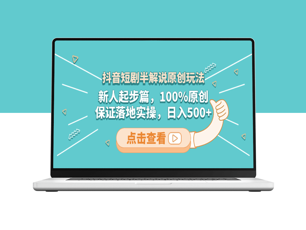 抖音短剧半解说原创玩法_适合新人零基础入门-资源网站