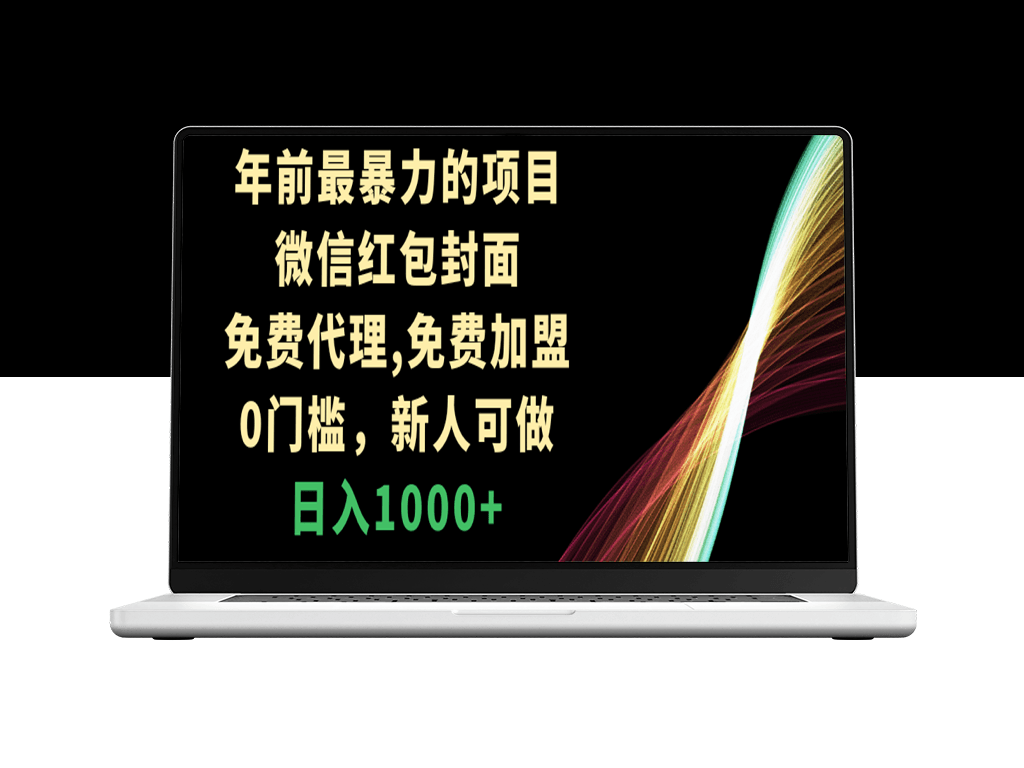 最热门的赚钱项目_微信红包封面免费代理_零门槛-资源网站