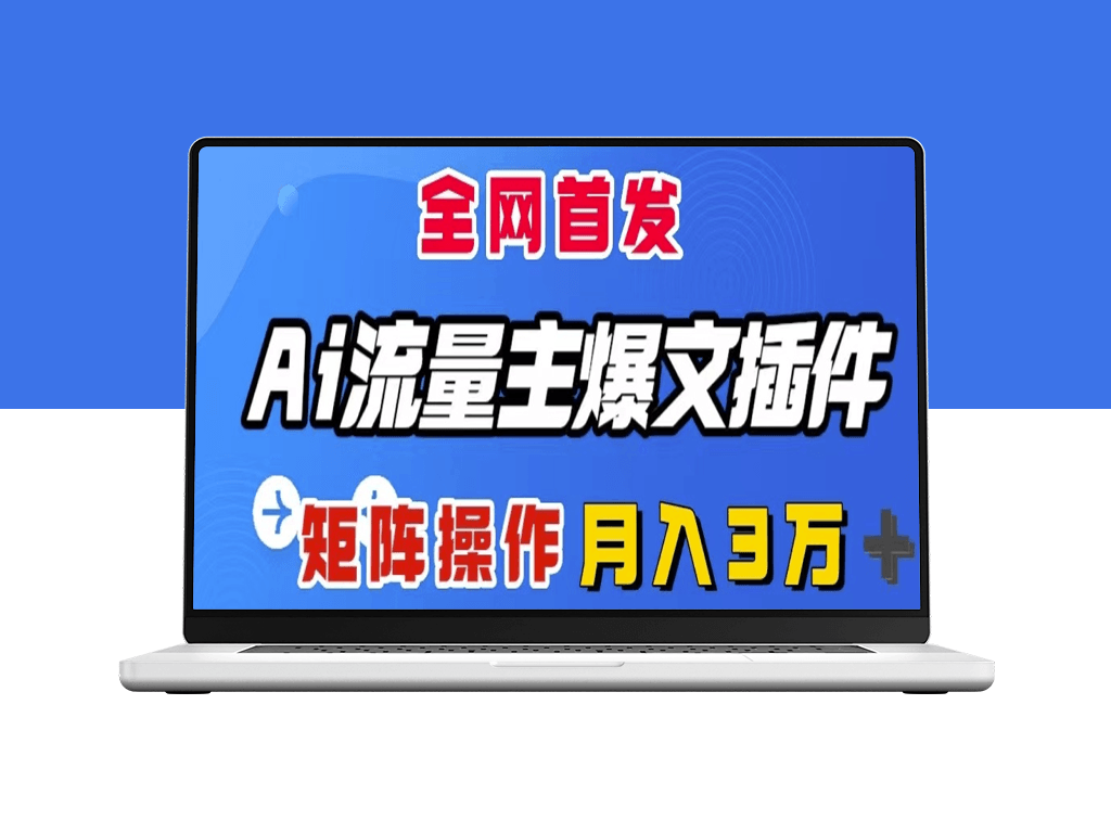 AI流量主插件_一键输出爆文_可矩阵操作-资源网站