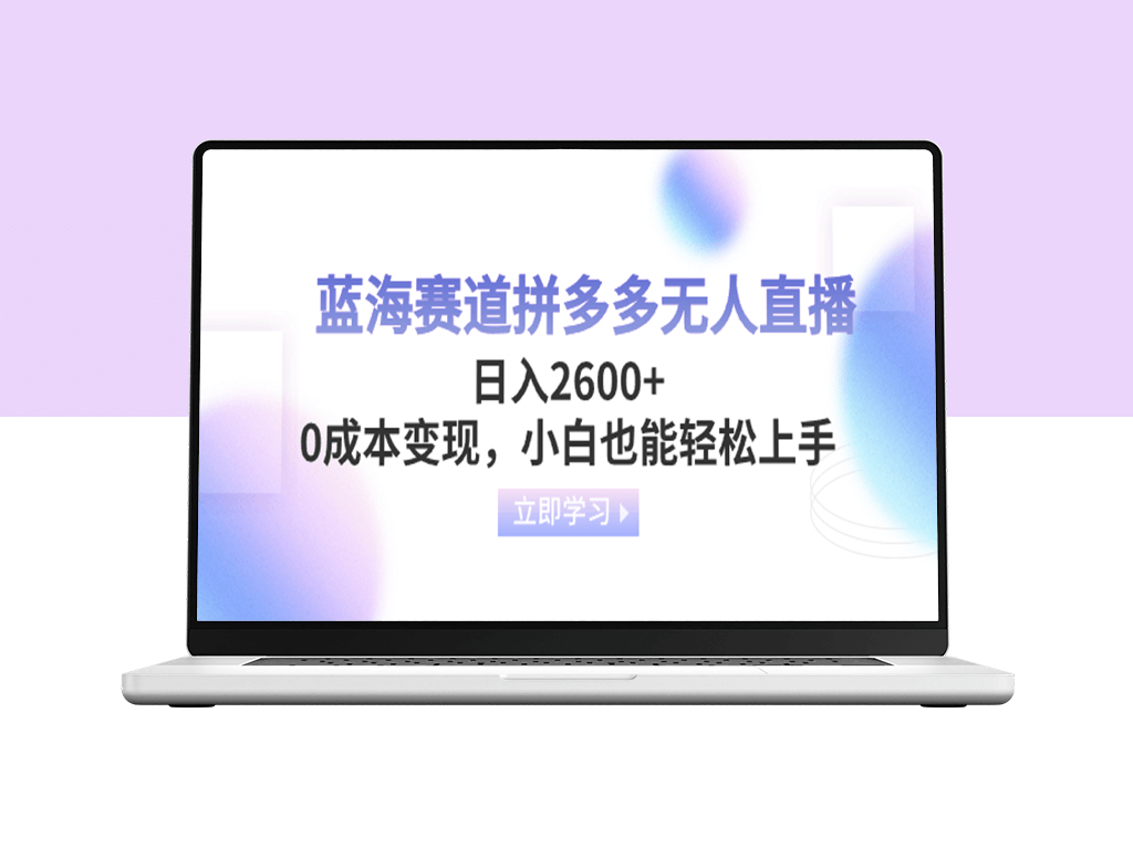 拼多多无人直播蓝海赛道_零成本变现_适合小白-资源网站