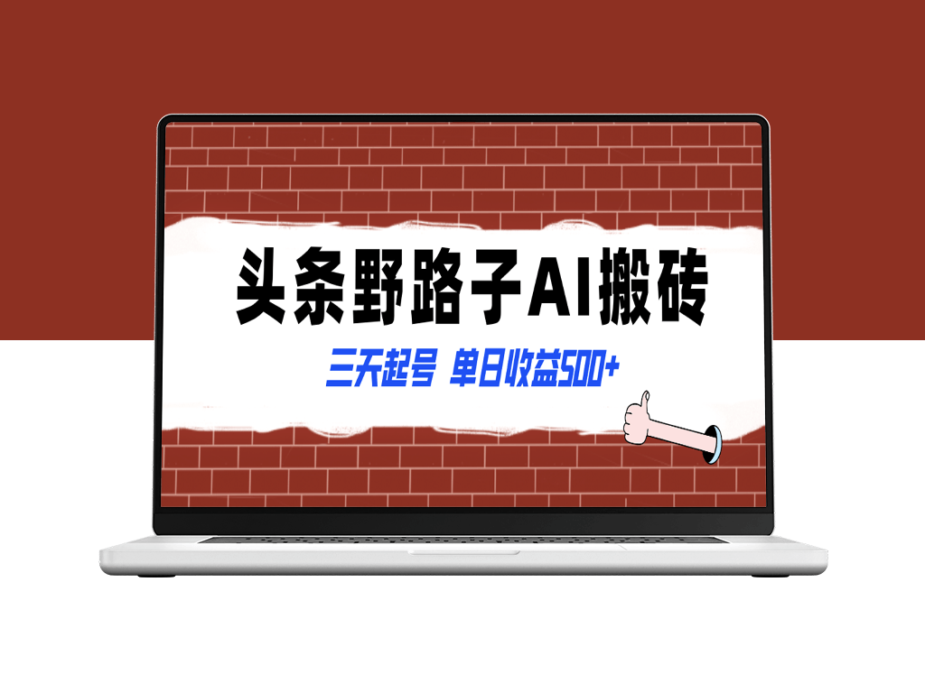 野路子AI搬砖项目_三天起号单日收益500+_纪实类超级蓝海-资源网站