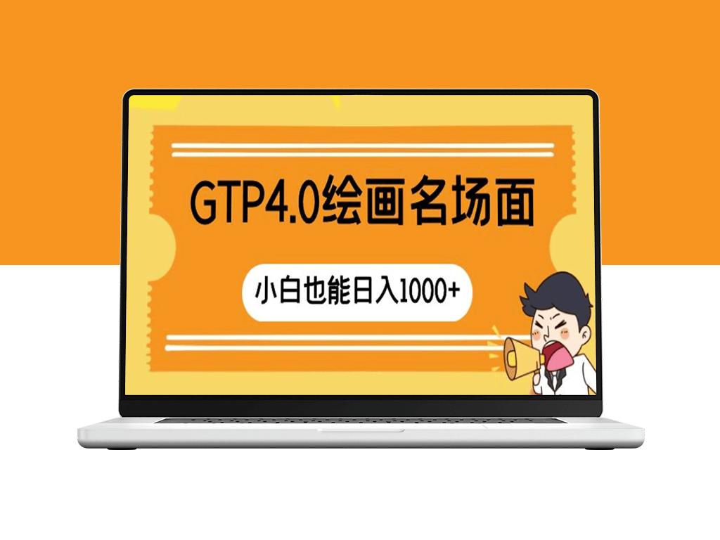 GTP4.0绘画教程带你日入千元_新手也能画出经典场景！-资源网站