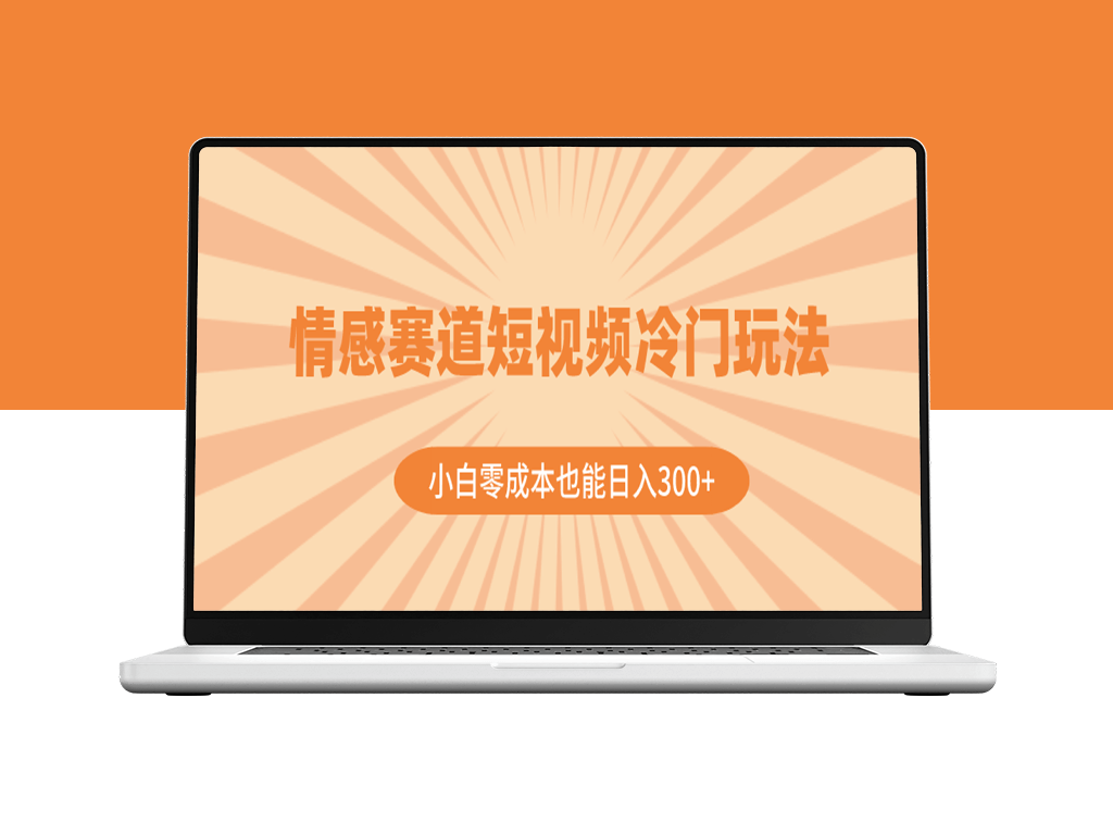 情感赛道短视频：零成本日入300+的冷门玩法(附教程+素材)-资源网站