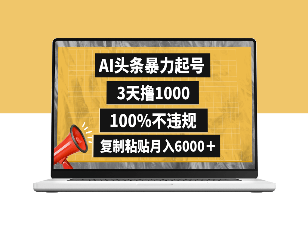 AI助力暴力起号：快速吸粉1000_月入6000+无违规-资源网站