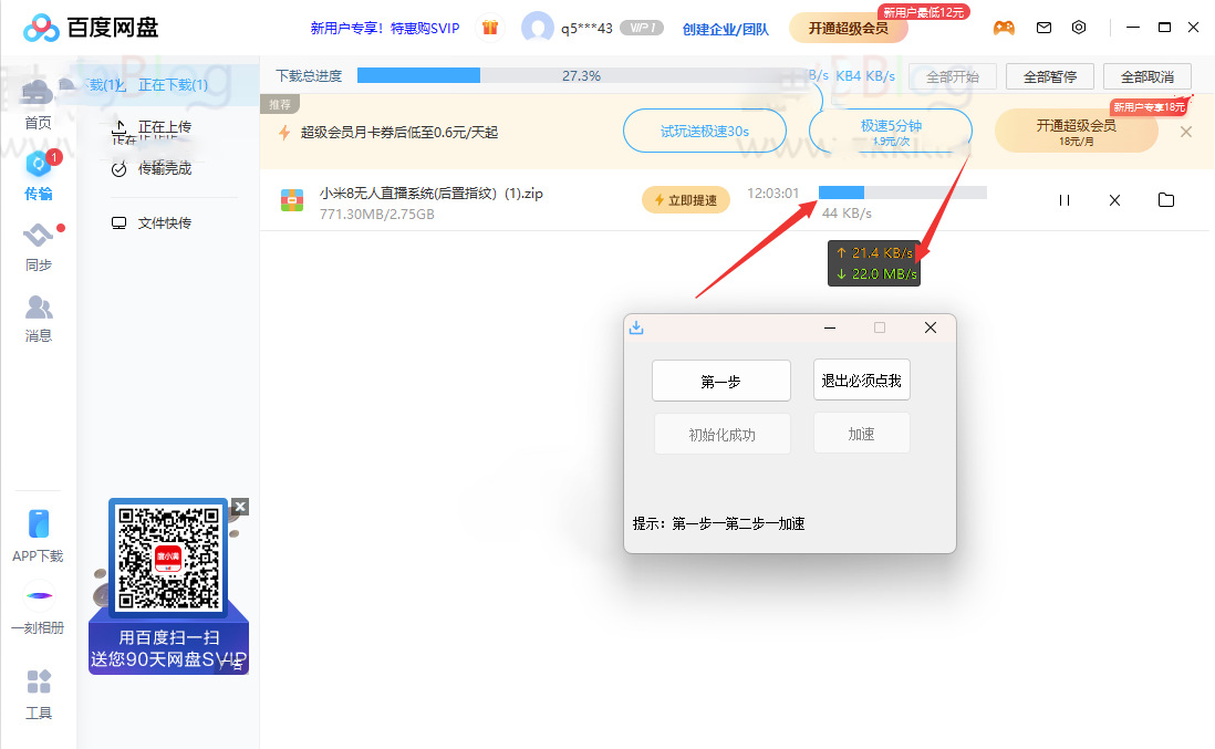 最新版本百度网盘不限速补丁1.1_下载速度快人一步