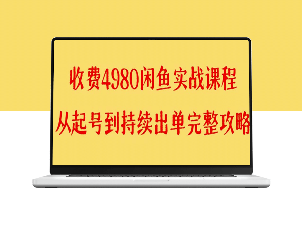 闲鱼无货源实战教学_外面收费4980的课程-资源网站