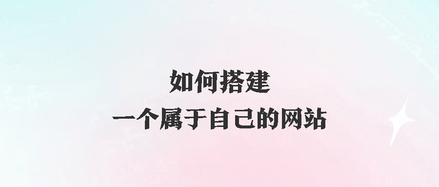 如何搭建一个属于自己的网站(详细视频教程）