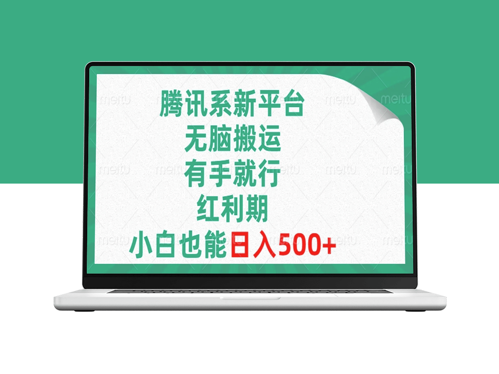 腾讯系新平台_无脑搬运_红利期-资源网站