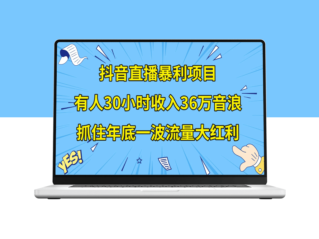 抖音直播暴利项目：制作公司宣传片与年会视频-资源网站