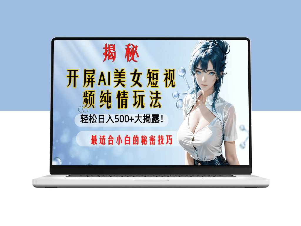 AI美女短视频纯情玩法_实现日入500+