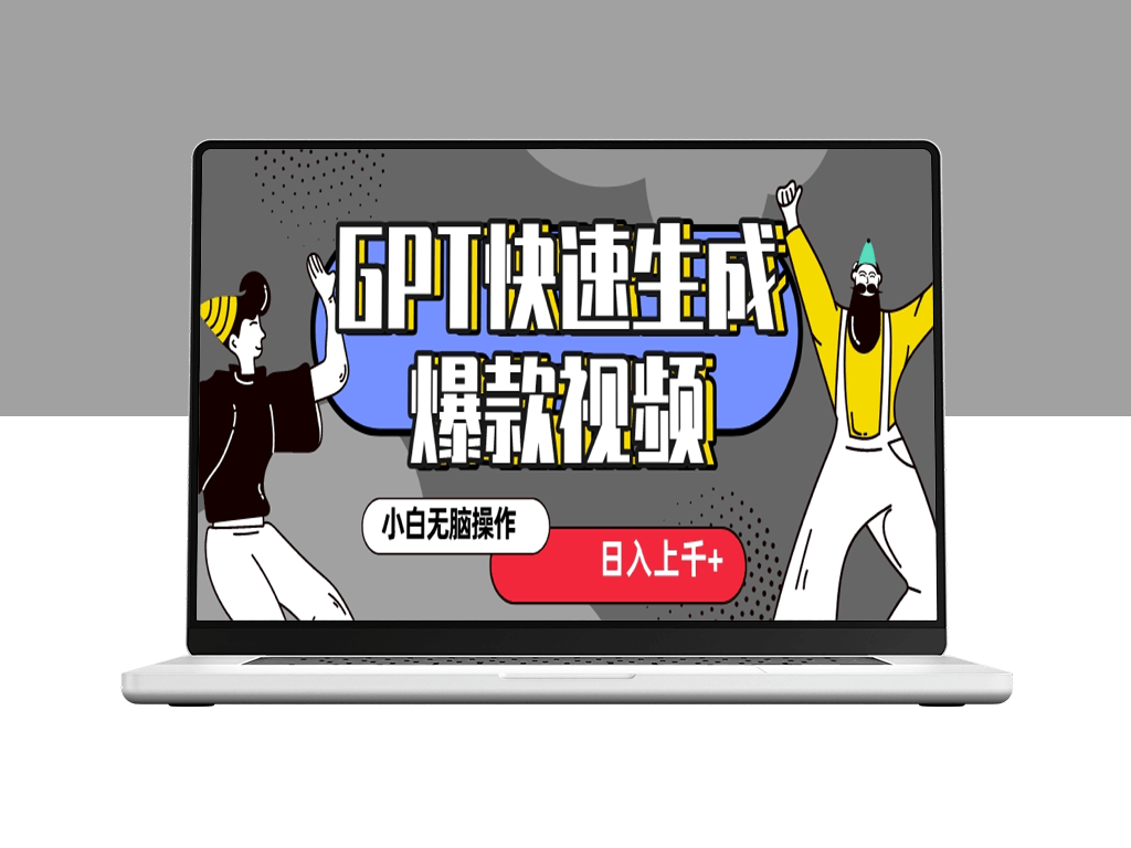 抖音新风口：GPT快速创作热门爆款视频_保姆级教程-资源网站