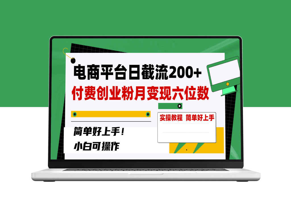 电商平台日截流200+付费创业粉_月变现六位数教程-资源网站