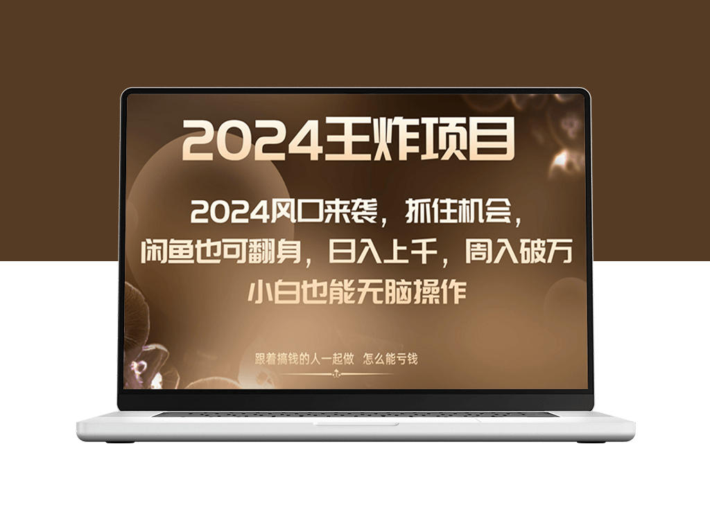 2024年潜力行业洞察：抓住“它”轻松实现日入上千_周破万-资源网站