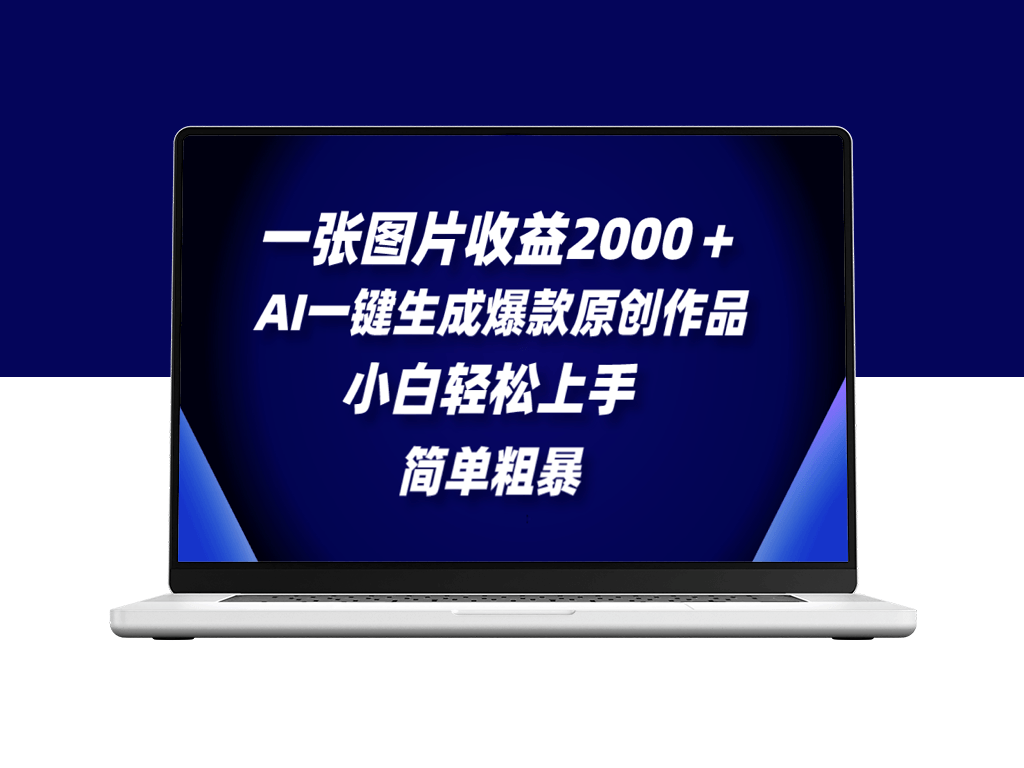 AI神器助你创作_一张图片赚个2000＋-资源网站