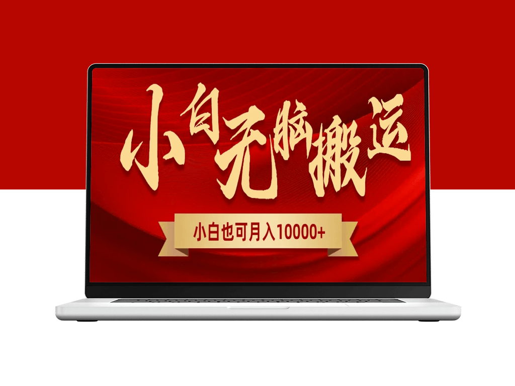 无脑搬运视频_全新平台新玩法_一个账号每天1000+_可多账号-资源网站