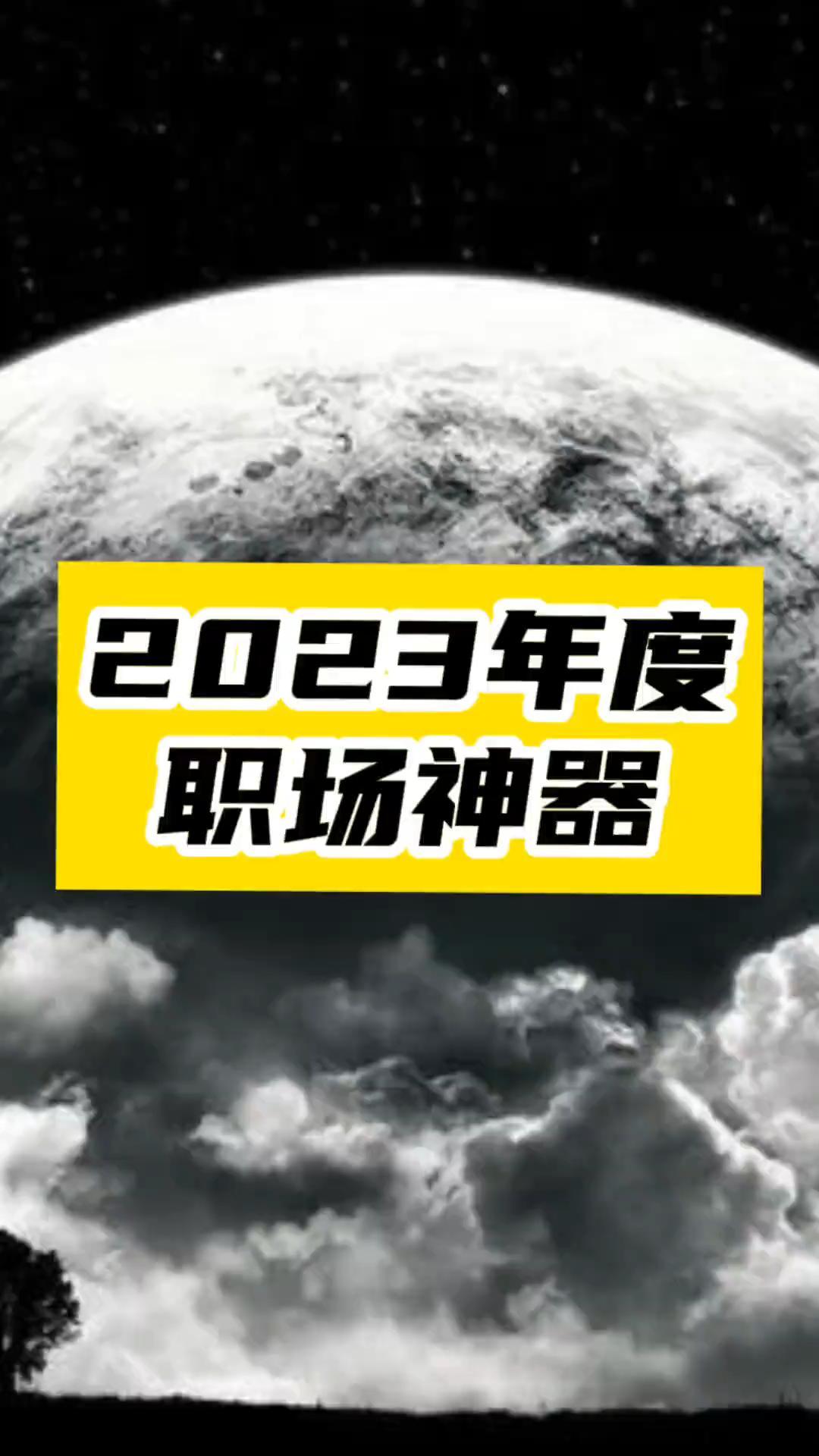 2023年度8大打工人神器_每一个都直接封神!-资源网站