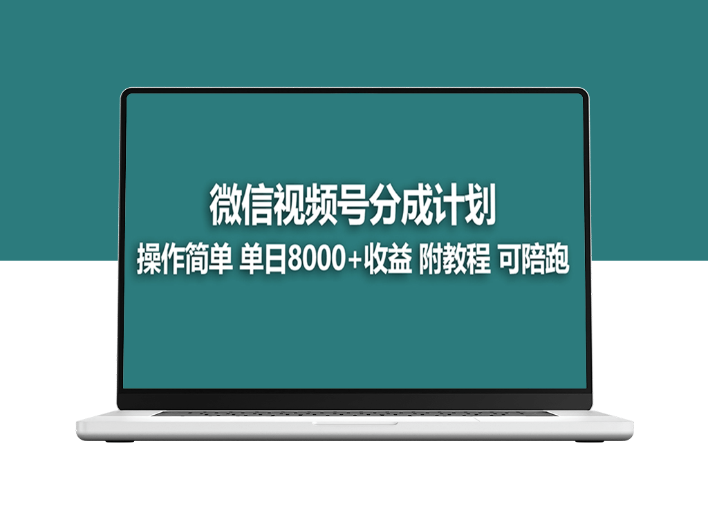 视频号创作者分成计划_薅平台收益_实力拆解玩法-资源网站