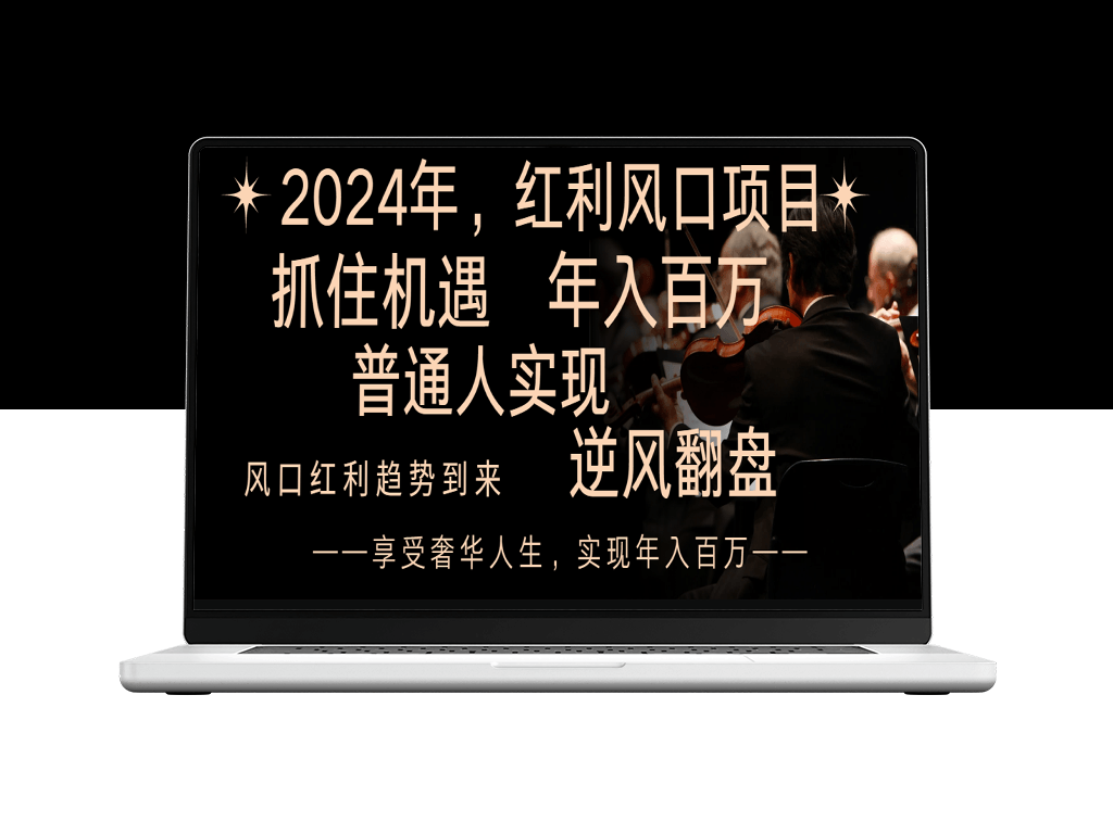 普通人如何抓住2024红利风口_实现年入百万-资源网站