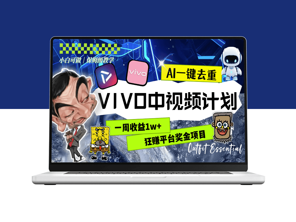 VIVO中视频计划：实现一周1w+收益_AI去重助力(教程+素材)