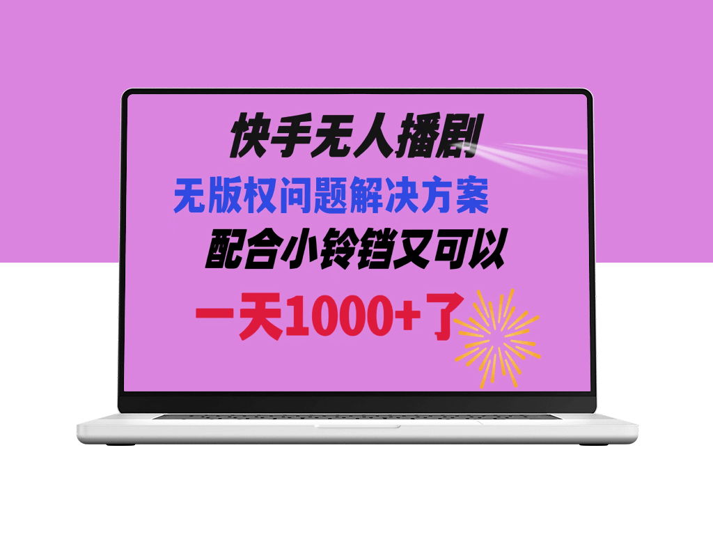 快手无人播剧：解决版权问题教程_日赚1000+-资源网站