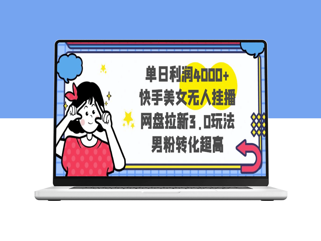 快手美女直播新玩法：单日利润4000+_网盘拉新-资源网站