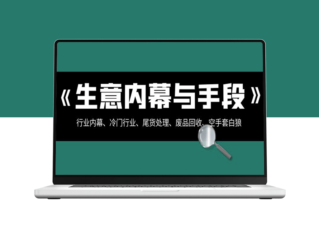 生意内幕·与手段：行业内幕_冷门行业_尾货处理_废品回收_空手套白狼