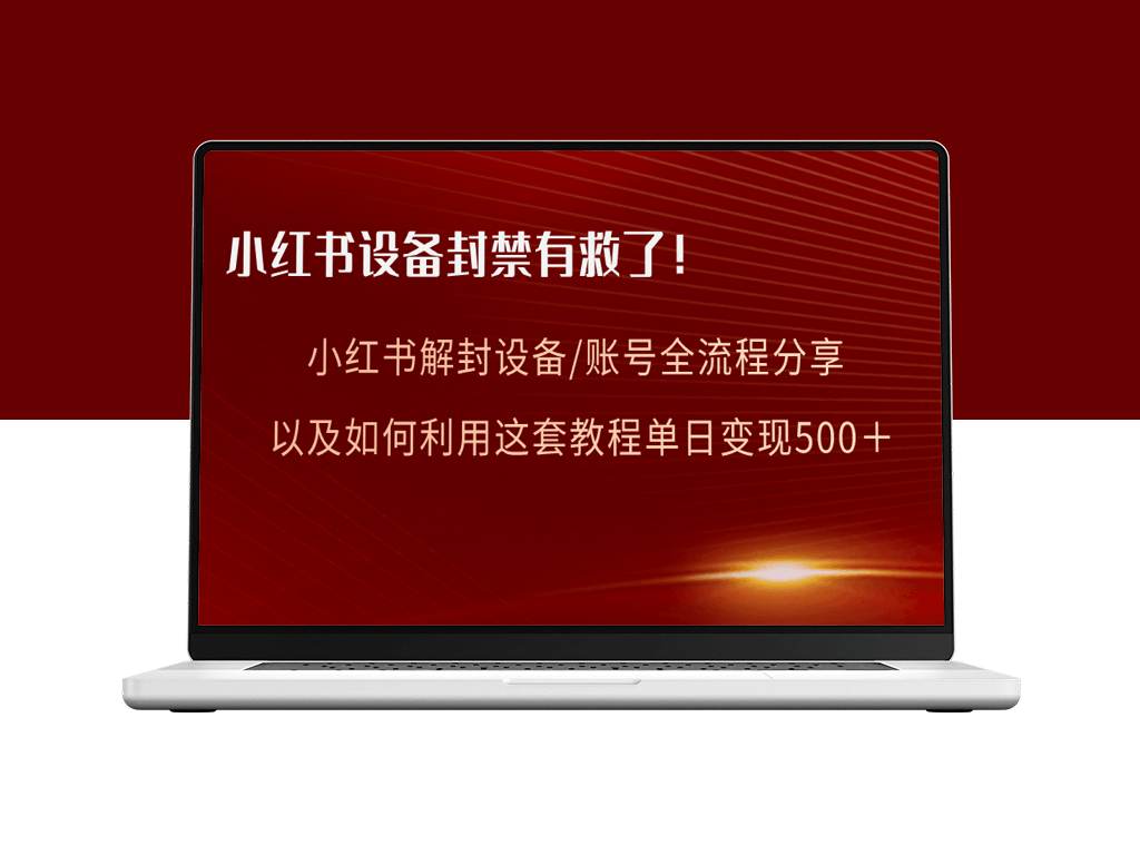 小红书账号和设备封禁问题_有效解封方法以及变现教程-资源网站