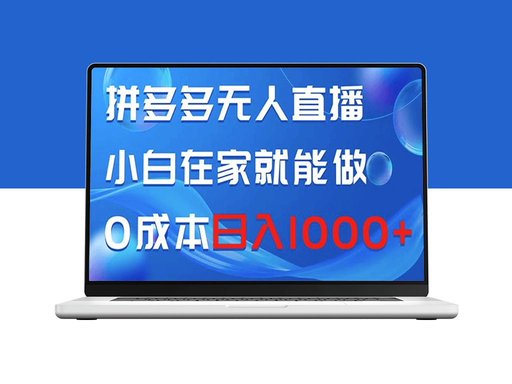 拼多多无人直播：零基础小白也能做_零成本实现日赚千元-资源网站