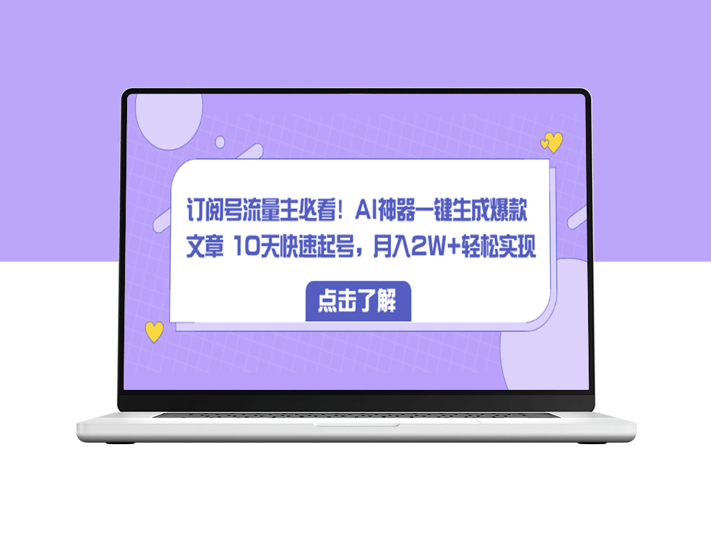 AI神器打造爆款文章_订阅号流量主的赚钱秘籍-资源网站