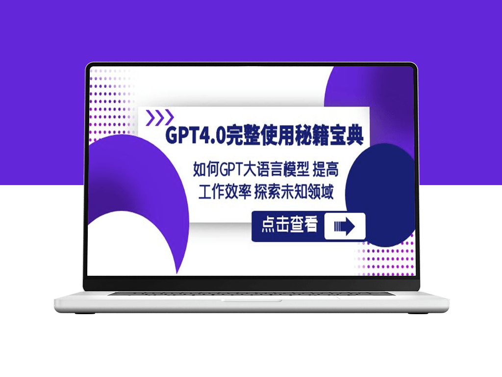 GPT4.0教程：未来的高效工作神器-资源网站