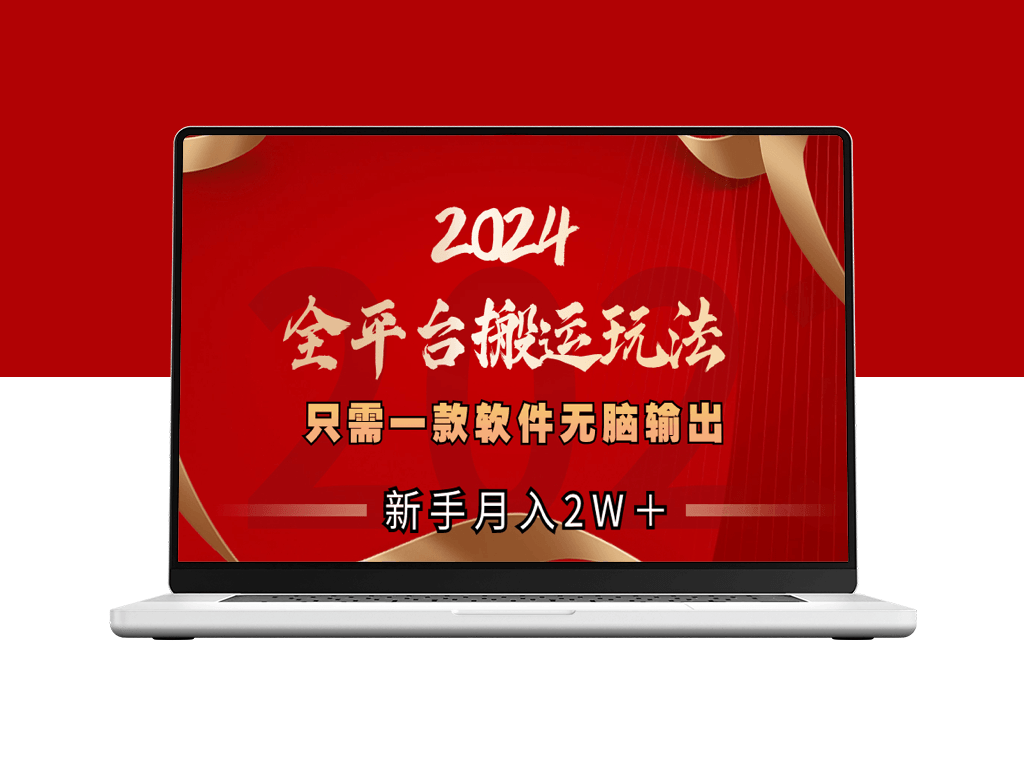 2024全平台搬运玩法_只需一款软件-资源网站