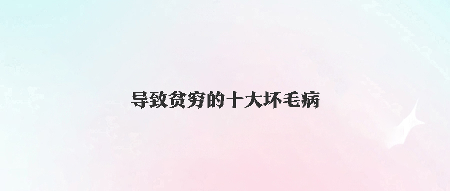 10个臭毛病拖累穷人：如何改变命运，拥抱财富？