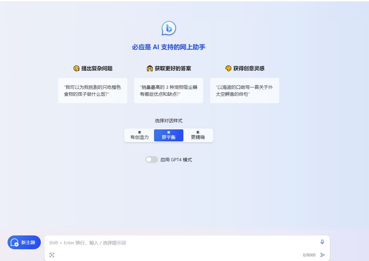 Binggo – 微软 Bing AI 网页版工具