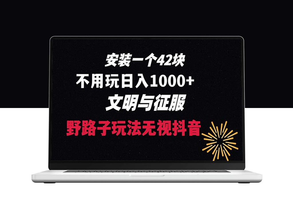 下载一单42_野路子玩法_不用播放量_日入1000+抖音游戏升级玩法-资源网站