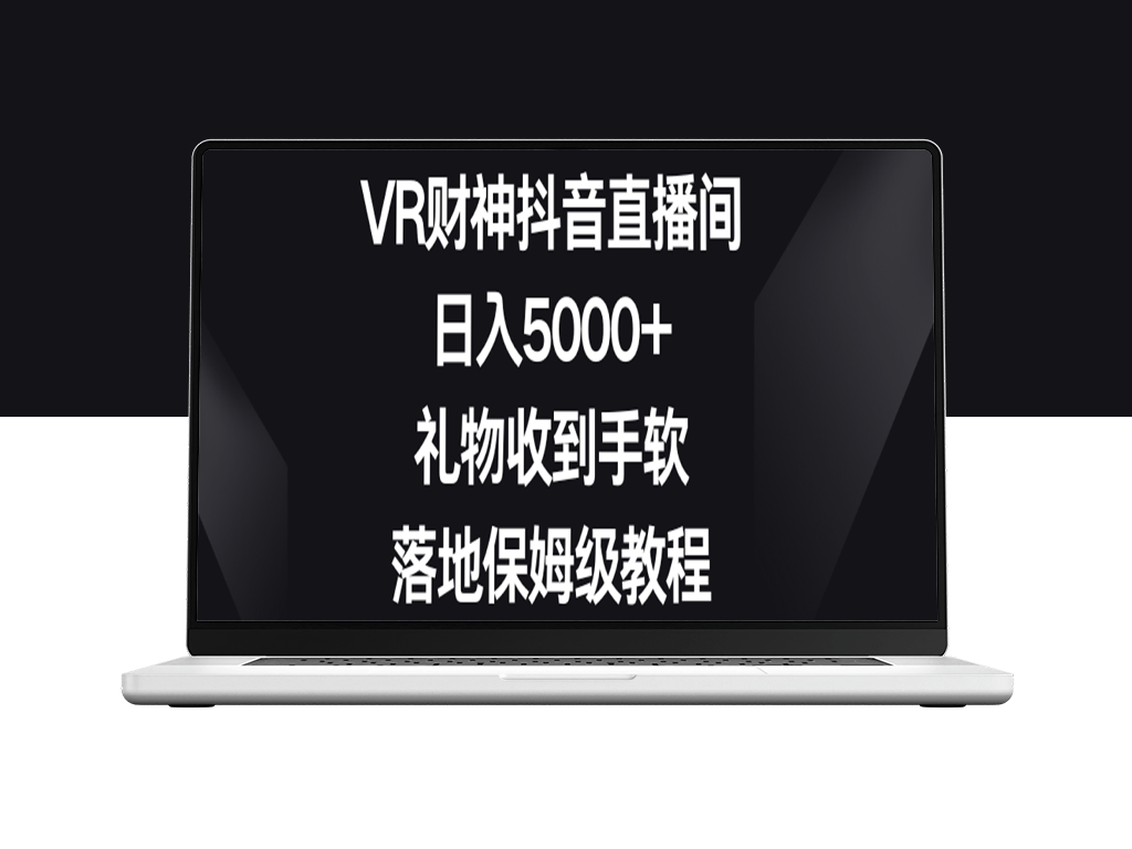 VR财神抖音直播间_日入5000+_礼物收到手软_落地保姆级教程-资源网站